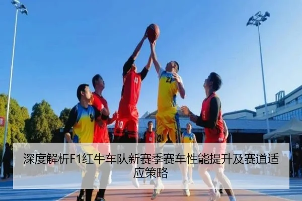 深度解析F1红牛车队新赛季赛车性能提升及赛道适应策略
